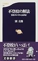 不登校の解法―家族のシステムとは何か (文芸新書)