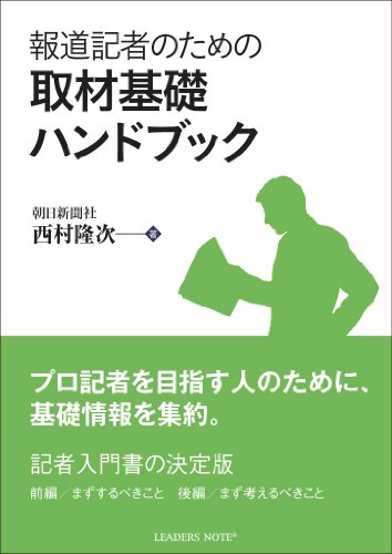 報道記者のための取材基礎ハンドブック