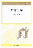 知識工学 (情報・電子入門シリーズ)
