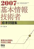 基本情報技術者標準問題集〈2007年版〉