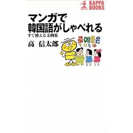 マンガで韓国語がしゃべれる―すぐ使える文例集 (カッパ・ブックス)