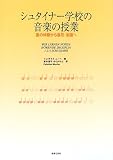 シュタイナー学校の音楽の授業―音の体験から音符・楽譜へ の評価・レビュー