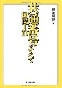 共通番号（国民ＩＤ）のすべて