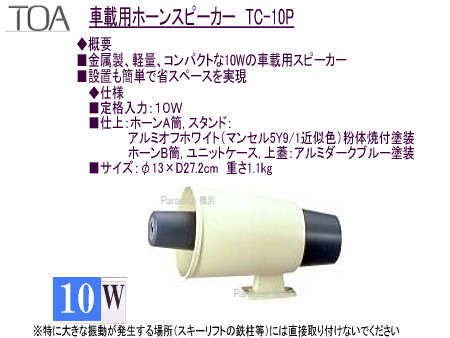 車載用ホーンスピーカーT-C10-P　10Wタイプ
