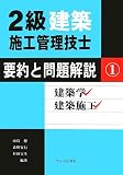 2級建築施工管理技士 要約と問題解説〈1〉建築学・建築施工