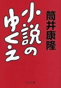 小説のゆくえ (中公文庫)
