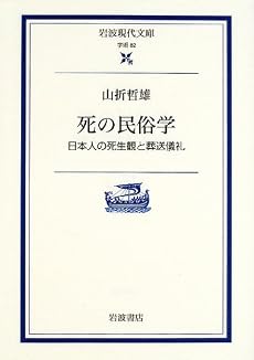 死の民俗学―日本人の死生観と葬送儀礼 (岩波現代文庫)