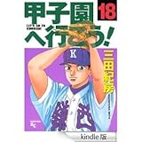 甲子園へ行こう! 全18巻完結セット [マーケットプレイスセット] (ヤンマガKC)