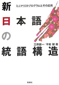 新日本語の統語構造―ミニマリストプログラムとその応用
