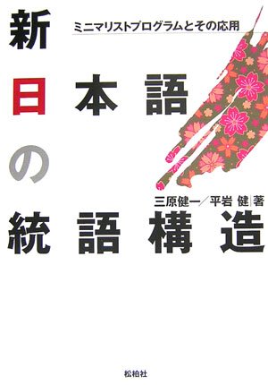 Cover image : 新日本語の統語構造―ミニマリストプログラムとその応用