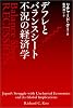 デフレとバランスシート不況の経済学