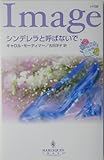シンデレラと呼ばないで―悩める三姉妹〈1〉 (ハーレクイン・イマージュ)