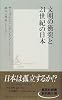 文明の衝突と21世紀の日本 (集英社新書)