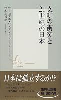 文明の衝突と21世紀の日本 (集英社新書)