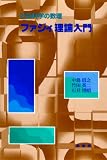ファジィ理論入門―社会科学の数理