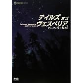 テイルズ オブ ヴェスペリア パーフェクトガイド
