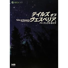 テイルズ オブ ヴェスペリア パーフェクトガイド