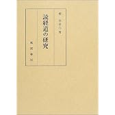 読経道の研究