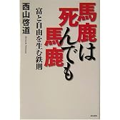 馬鹿は死んでも馬鹿―富と自由を生む鉄則