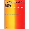 イノヴェーションの創出 --ものづくりを支える人材と組織