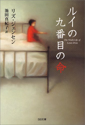 ルイの九番目の命