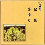 邦楽舞踊シリーズ 常磐津 独楽/苗売り