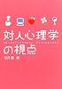 対人心理学の視点