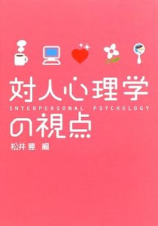 対人心理学の視点