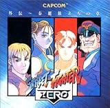 ストリートファイターZERO外