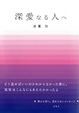 深愛なる人へ