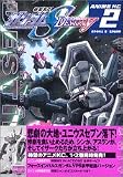 機動戦士ガンダムSEED　DESTINY（2） (アニメコミックス)