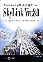 SkyLink Ver.8.0 IBM DB2版