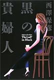 黒の貴婦人