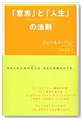 「意志」と「人生」の法則