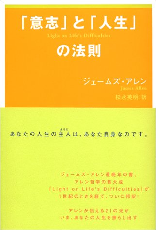 「意志」と「人生」の法則