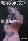 肛虐秘書室 (結城彩雨文庫)