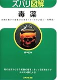 ズバリ図解 毒薬 (ぶんか社文庫)