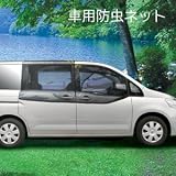 車用防虫ネット（左右1組）フロント用