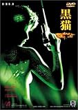BLACK CAT [DVD]