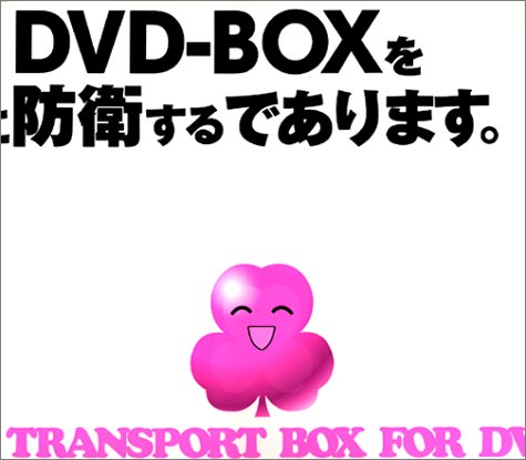 陸上防衛隊まおちゃん DVD-BOX VOL.2「みそらちゃんパック」〈初回限定生産盤〉