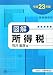 図解 所得税〈平成23年版〉