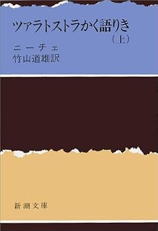 ツァラトストラかく語りき 上 (新潮文庫 ニ 1-1)