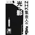 NHK集金人の光と影―1/6の自分史