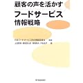 顧客の声を活かすフードサービス情報戦略