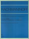 ラフマニノフ 前奏曲集 作品3-2・作品23・作品32 解説付 (Zen‐on piano library)