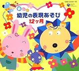 新しい幼児の表現あそび12ヶ月
