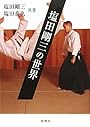 塩田剛三の世界