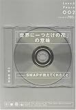 「世界に一つだけの花」の意味―SMAPが教えてくれたこと (Love & Peace) の評価・レビュー