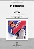 砂漠の野球部 (9) オンデマンド版 [コミック]