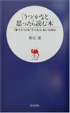 「うつ」かなと思ったら読む本―「ゆううつ」を「うつ」にしないために